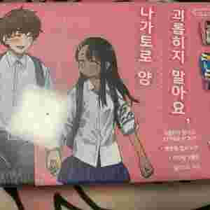 괴롭히지 말아요 나가토로 양 20권 한정판