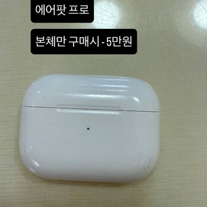 에어팟 프로 본체, 왼쪽 유닛