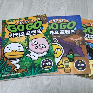 자연탐사 GOGO 카카오프렌즈 1-3 (새책포함)
