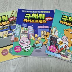 구해줘 카카오프렌즈 시리즈 총 9권