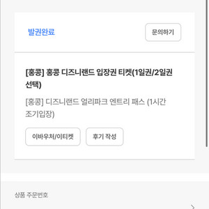 홍콩 디즈니랜드 1일권 입장권(성인 1매)