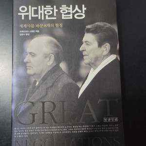 위대한 협상
