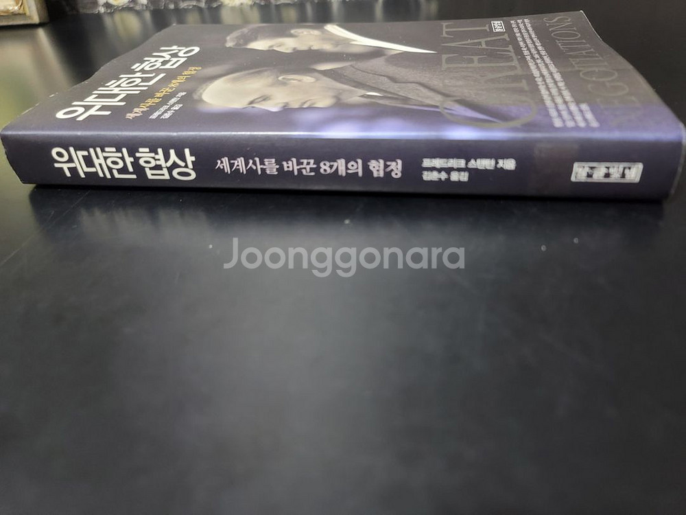 위대한 협상--2
