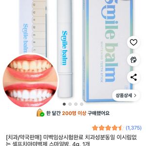스마일밤 치아미백 새상품 3개 일괄