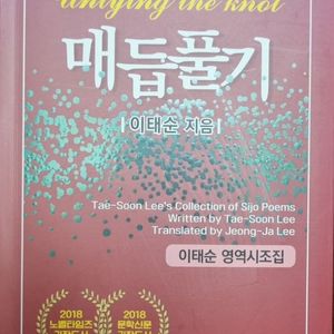 매듭플기 [이태순 시조집]