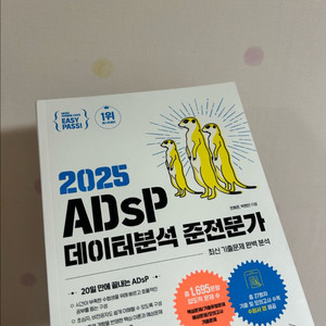 ADsP 데이터분석준전문가 미어캣