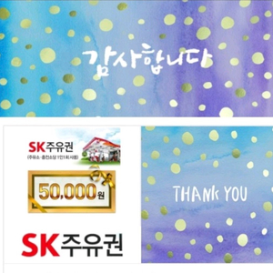 sk주유권(5만원, 7. 1일까지)