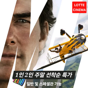 롯데시네마 미션 임파서블 1인 2인 주말 선착순 특가