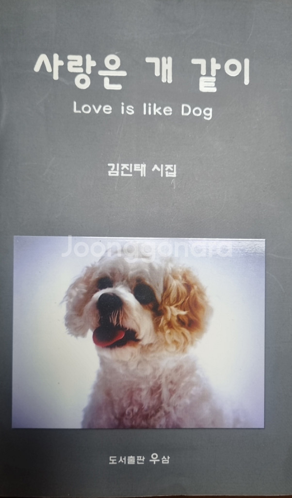 사랑은 개 같이 [김진태 시집]]--0