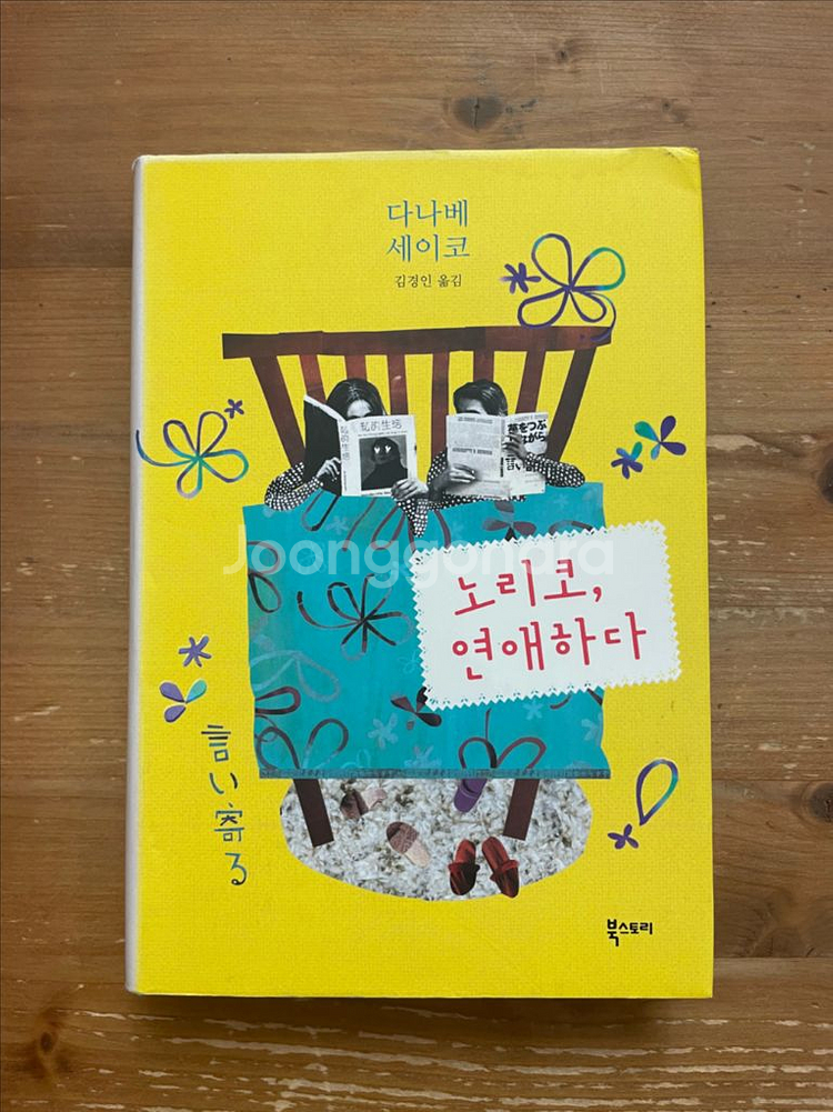 노리코, 연애하다 - 다나베 세이코--0