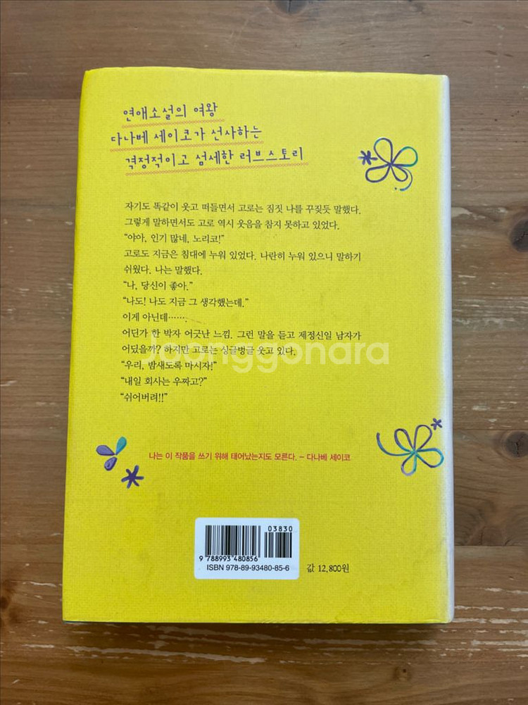 노리코, 연애하다 - 다나베 세이코--1
