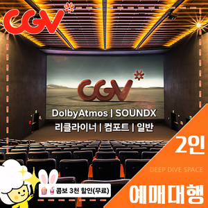 CGV 2인 일반(리클라이너/컴포트/SOUNDX/돌비)