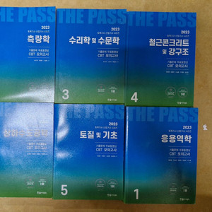 2023한솔아카데미 토목기사 필기 전6권 파랭이 팝니다