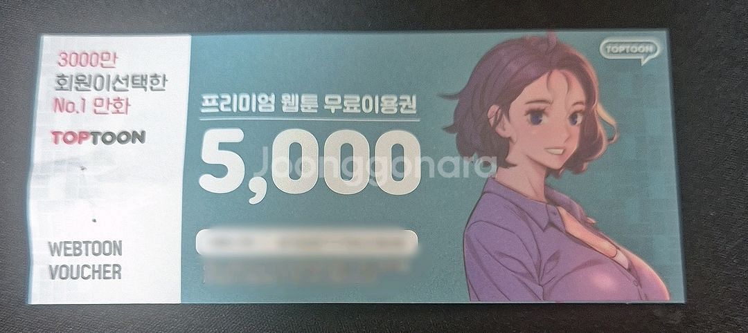 탑툰 5000원권--0