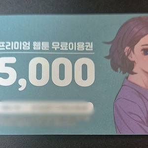 탑툰 5000원권