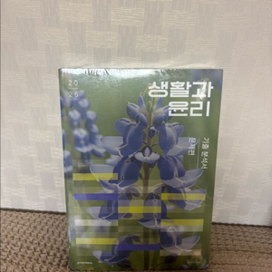 시대인재북스 2025 생활과윤리 기출 분석서 (문제편+