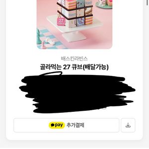베스킨라빈스 27 큐브 기프티콘