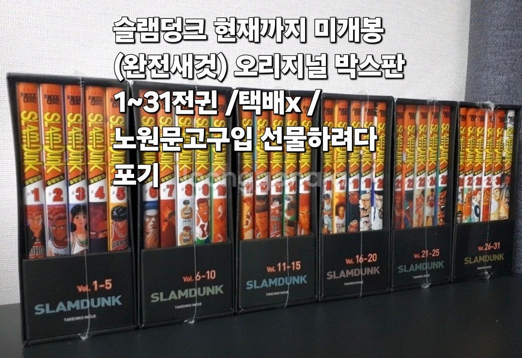 택배x 슬램덩크 미개봉 오리지널 박스판 1~31 전귄--1