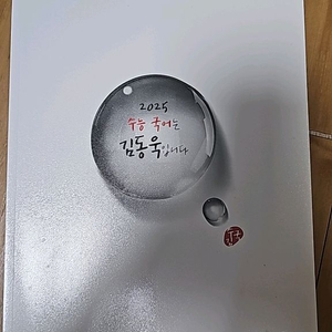2025 김동욱의 수능 국어 새상품