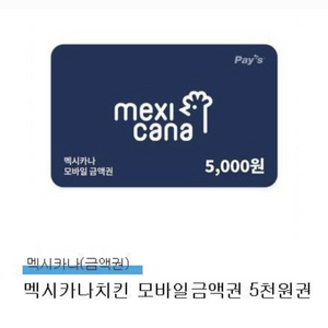 멕시카나치킨 모바일금액권 5천원권x2