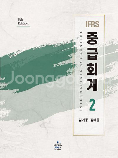 IFRS 중급회계 2 8판 (김기동, 김태동) [새책]--0