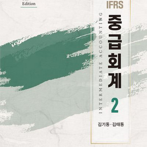 IFRS 중급회계 2 8판 (김기동, 김태동) [새책]