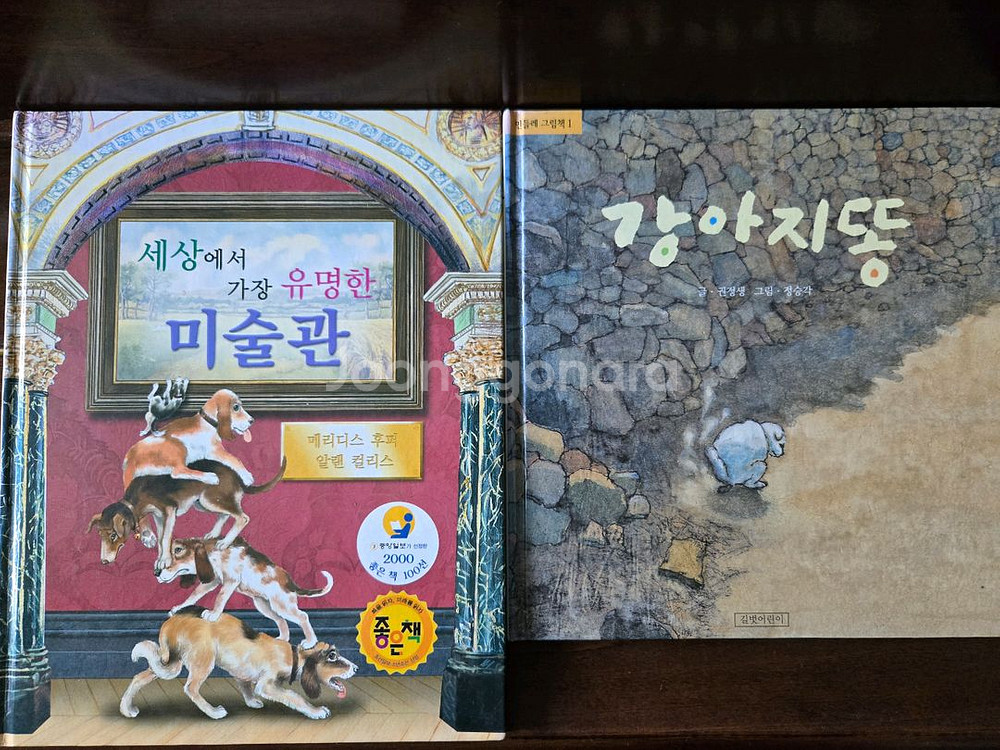 강아지똥 & 세상에서 가장 유명한 미술관--0