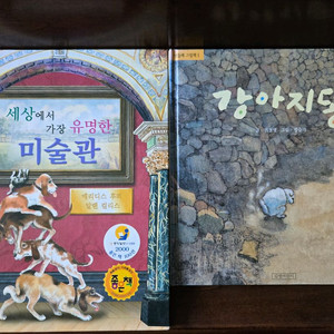 강아지똥 & 세상에서 가장 유명한 미술관