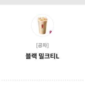 공차 블랙밀크티L