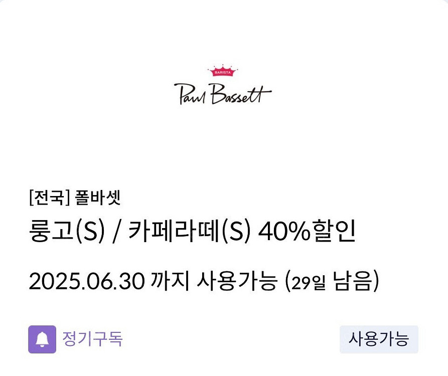 (거래완료) 신한탑스 폴바셋 룽고&카페라떼 40%--0