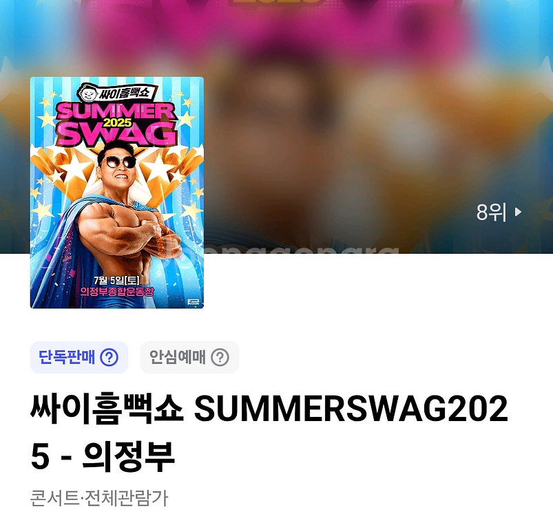 싸이 흠뻑쇼 2025 의정부 _ 가구역 2연석--0