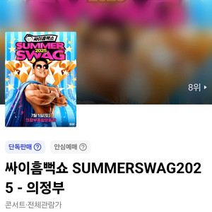 싸이 흠뻑쇼 2025 의정부 _ 가구역 2연석