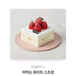 투썸 떠먹는 화이트 스초생 케이크