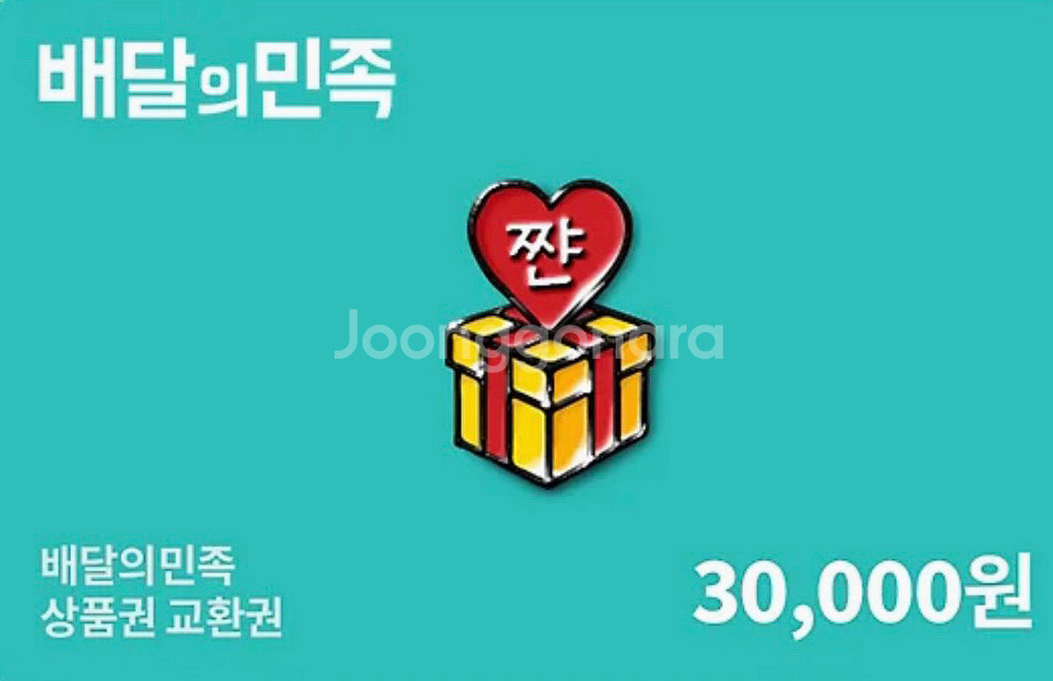 배달의 민족 3만원권--0