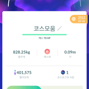 포켓몬고 코스모움