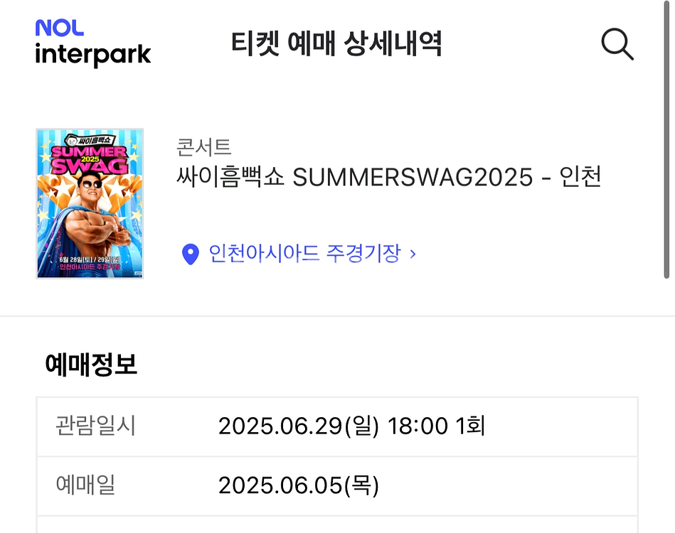싸이 흠뻑쇼 2025 인천 6. 29. (일) 스탠딩--1