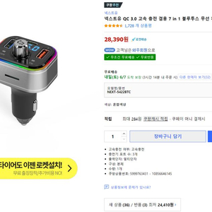 넥스트유 블루투스 핸즈프리 qc 3.0 pd고속충전기