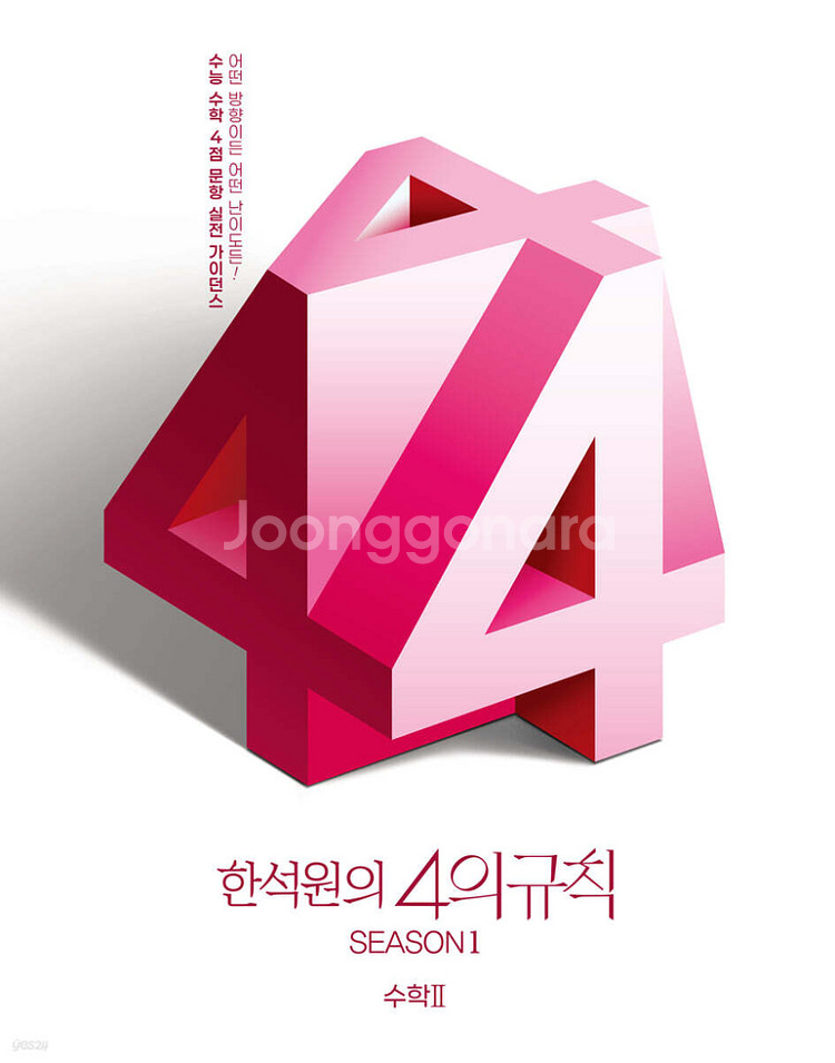 2026 한석원의 4의 규칙 시즌1 수학2 [새책]--0
