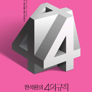 2026 한석원의 4의 규칙 확률과 통계 [새책]