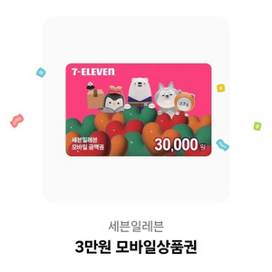 세븐 3만원상품권