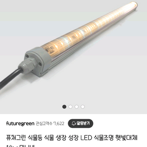 퓨쳐그린 식물등 식물조명 미니바 2개 일괄