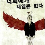 너희에게 내일은 없다 세월감 있습니다 / 중상급 수준