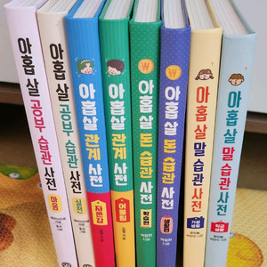 아홉살 습관 사전 세트(8권 일괄)