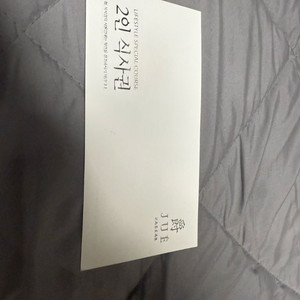 미슐랭 쥬에 소설한남 2인 식사권 (40만원 상당)