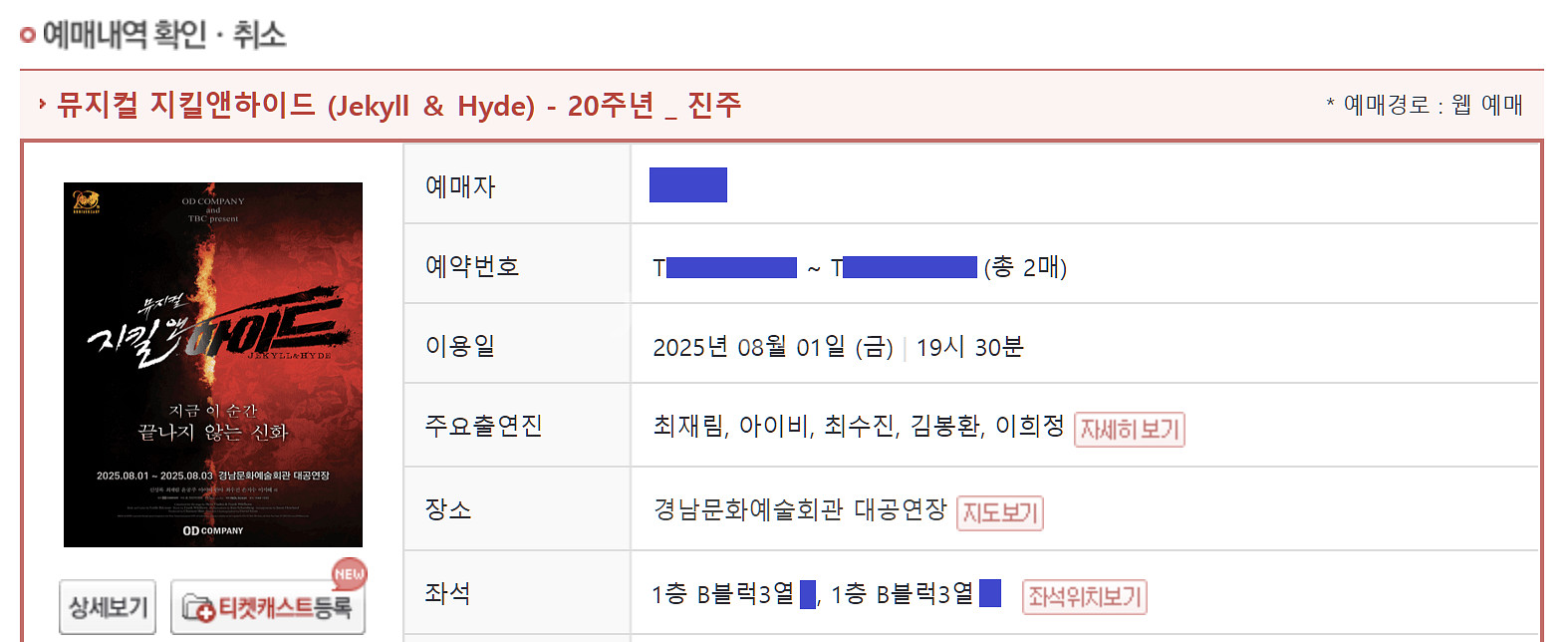 지킬앤하이드-진주 8/1(금) 최재림 아이비 3열 연석--1