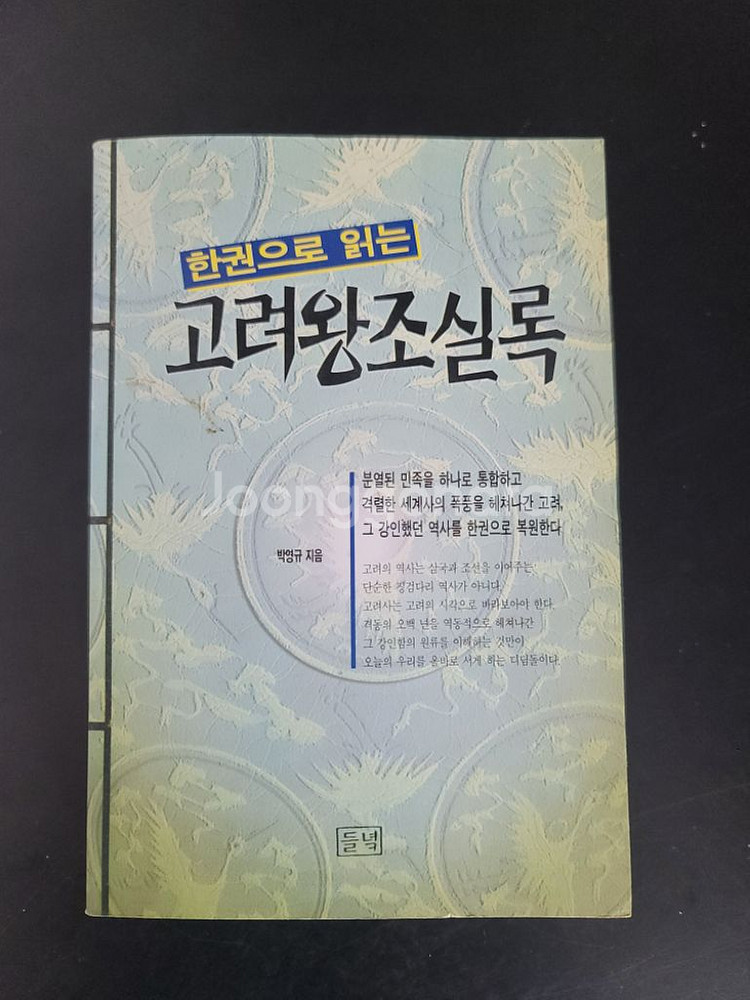 한권으로 읽는 고려왕조신록--0