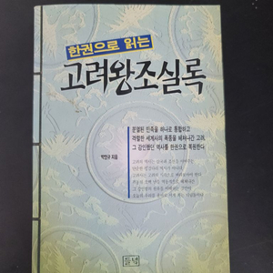 한권으로 읽는 고려왕조신록