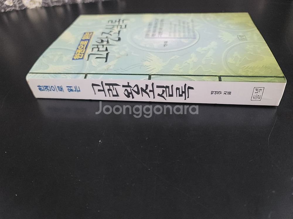 한권으로 읽는 고려왕조신록--2