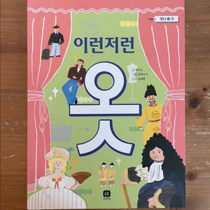이런저런 옷 - 최미소