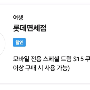 SKT VIP 롯데면세점 $15 쿠폰